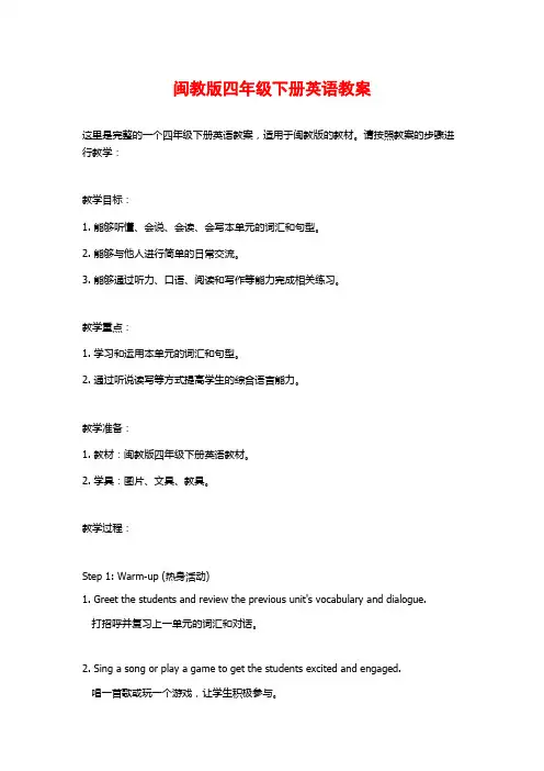 闽教版四年级下册英语教案