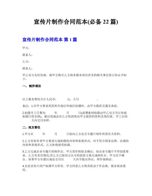 宣传片制作合同范本(必备22篇)