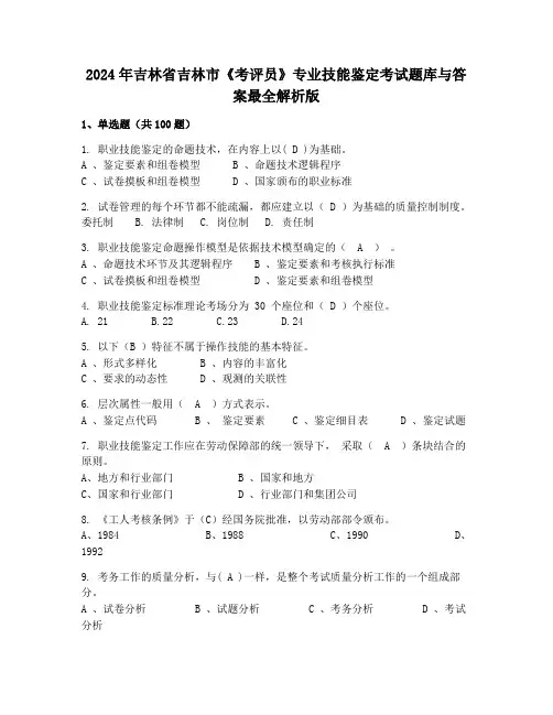 2024年吉林省吉林市《考评员》专业技能鉴定考试题库与答案最全解析版