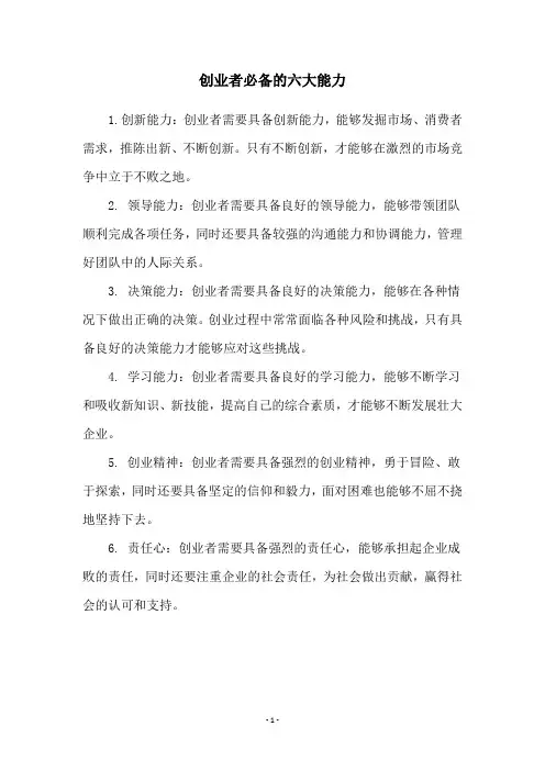 创业者必备的六大能力