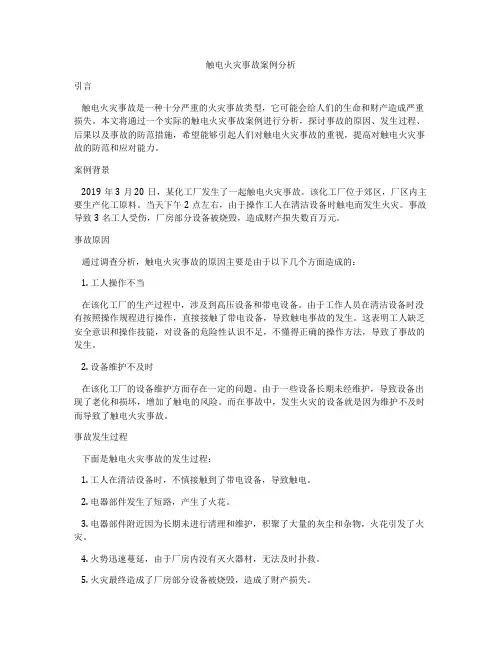 触电火灾事故案例分析
