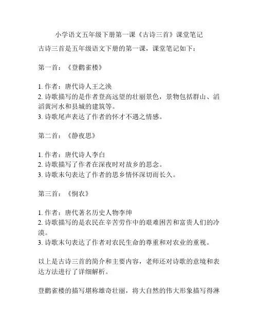 小学语文五年级下册第一课《古诗三首》课堂笔记