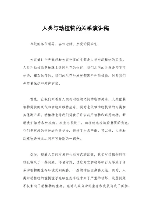 人类与动植物的关系演讲稿