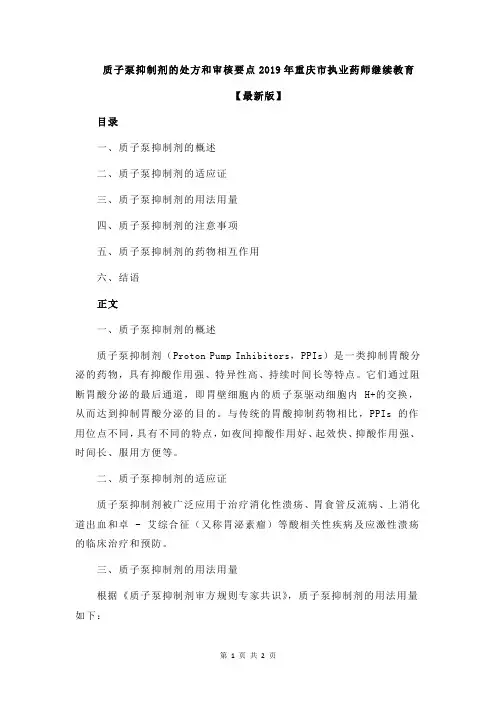 质子泵抑制剂的处方和审核要点2019年重庆市执业药师继续教育