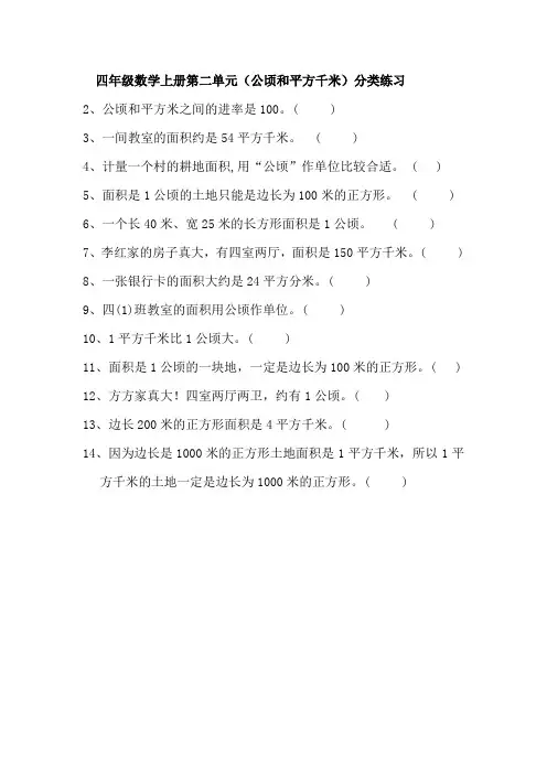 四年级数学上册第二单元(公顷和平方千米)判断题练习题与答案