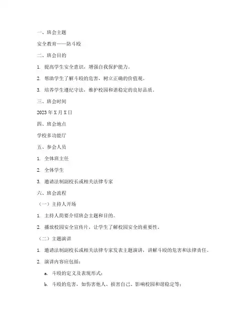 安全教育防斗殴主题班会