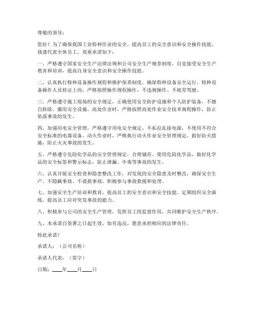 工特种作业安全承诺书
