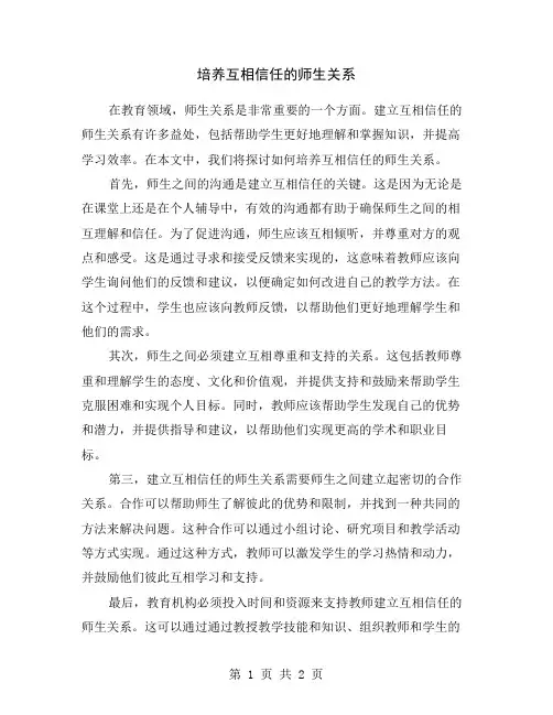 培养互相信任的师生关系