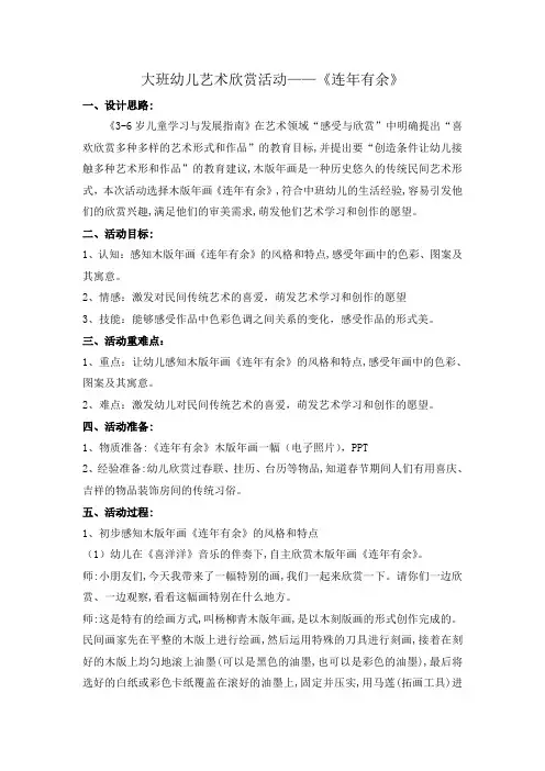 大班幼儿艺术欣赏活动《连年有余》