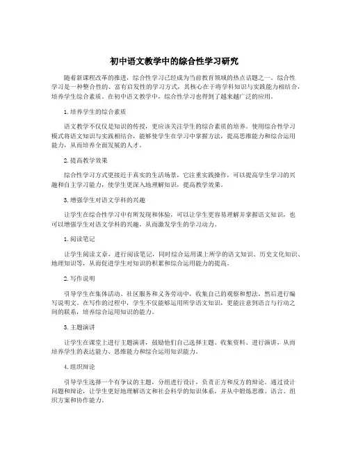 初中语文教学中的综合性学习研究