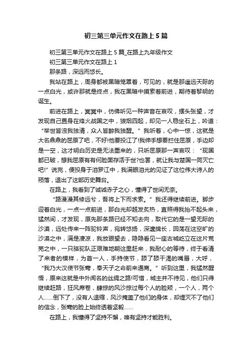 初三第三单元作文在路上5篇