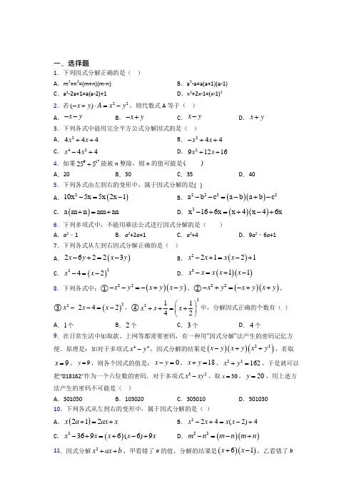 (常考题)北师大版初中数学八年级数学下册第四单元《因式分解》检测题(有答案解析)(3)