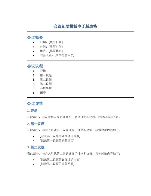 会议纪要模板电子版表格