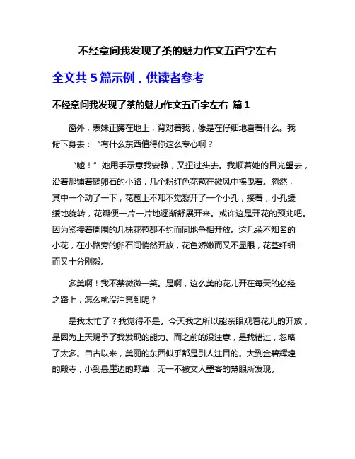 不经意间我发现了茶的魅力作文五百字左右