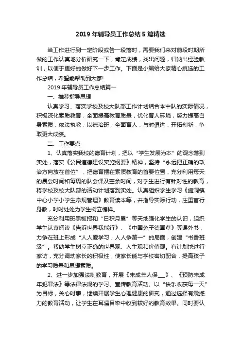 2019年辅导员工作总结5篇精选