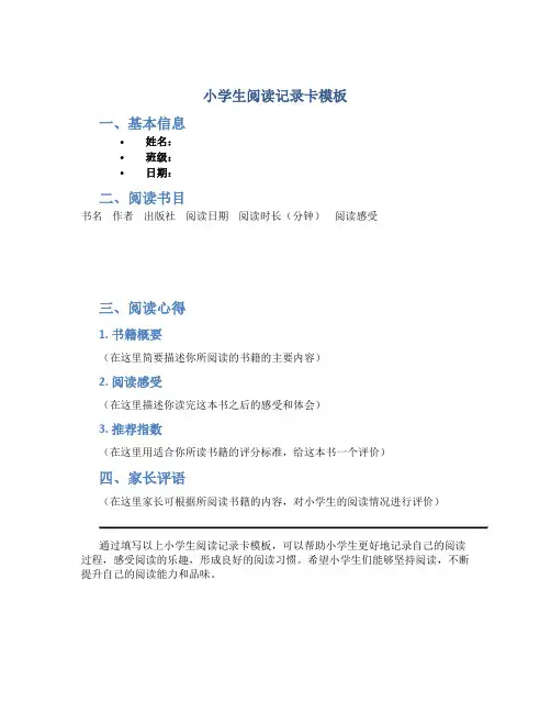 小学生阅读记录卡模板1
