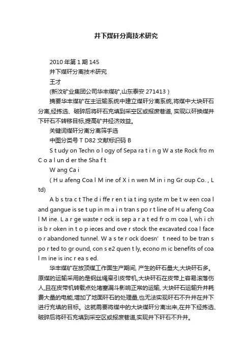 井下煤矸分离技术研究