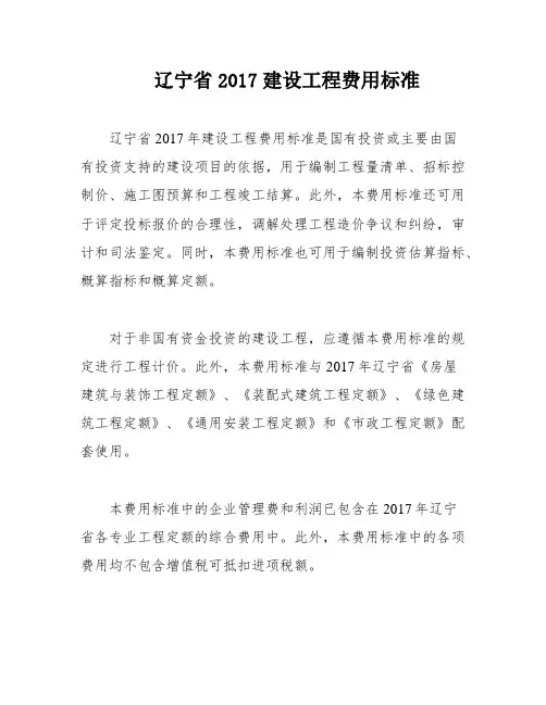 辽宁省2017建设工程费用标准
