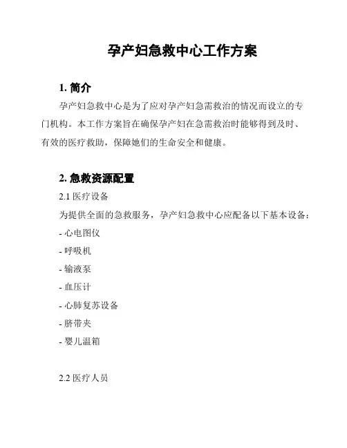 孕产妇急救中心工作方案