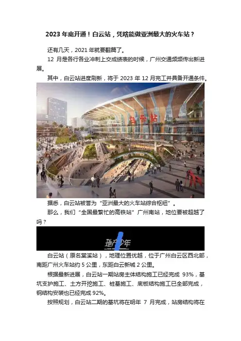 2023年底开通！白云站，凭啥能做亚洲最大的火车站？
