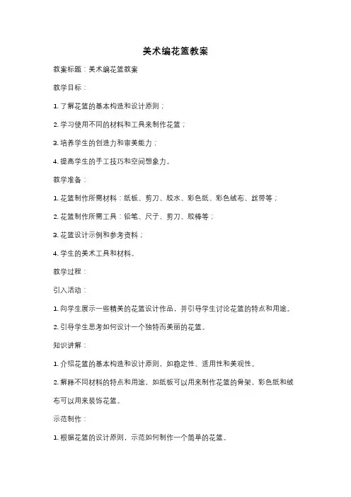 美术编花篮教案