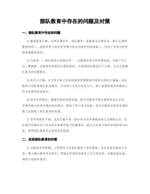 部队教育中存在的问题及对策