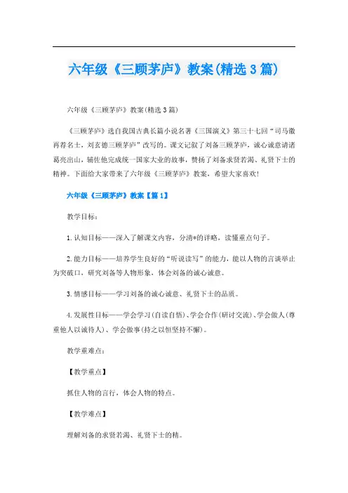 六年级《三顾茅庐》教案(精选3篇)