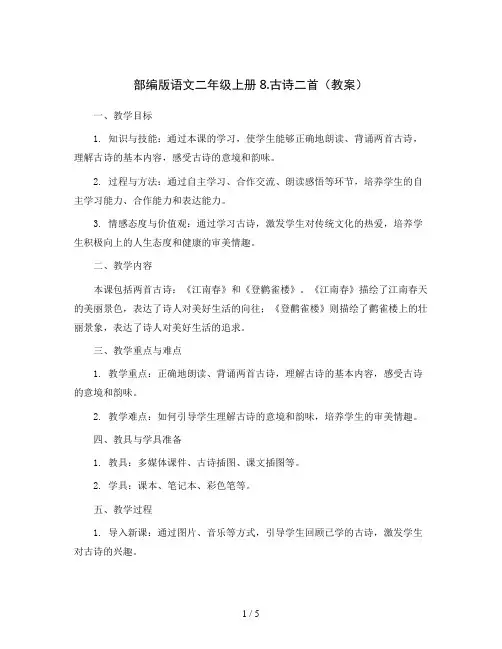 部编版语文二年级上册8.古诗二首(教案)