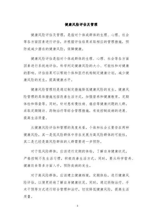 健康风险评估及管理