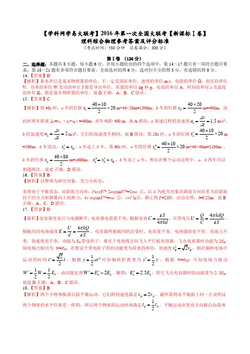 2016年第一次全国大联考【新课标Ⅰ卷】理科综合物理(答案与评分标准)