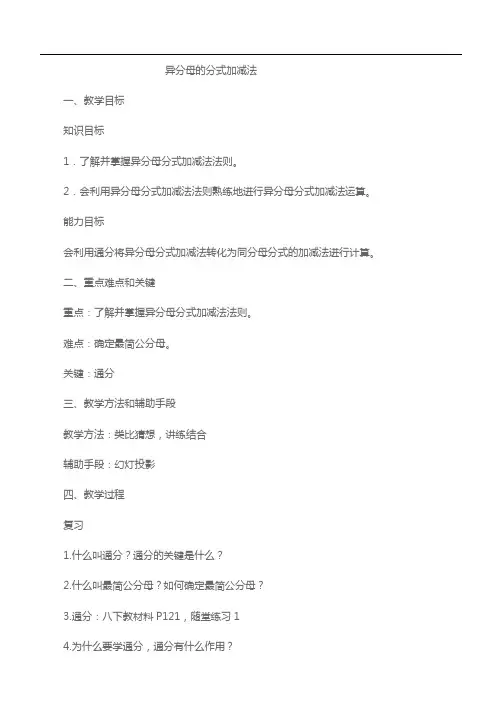 数学北师大版八年级下册异分母分式加减运算
