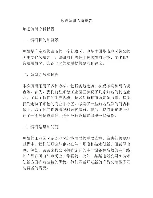 顺德调研心得报告