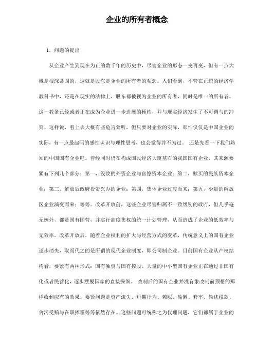 企业的所有者概念