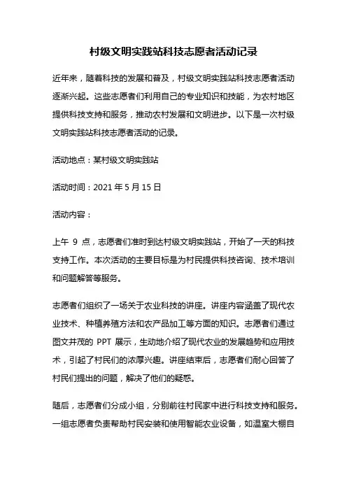 村级文明实践站科技志愿者活动记录