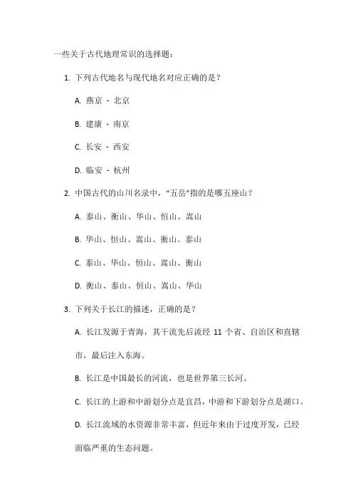 古代地理常识类选择题