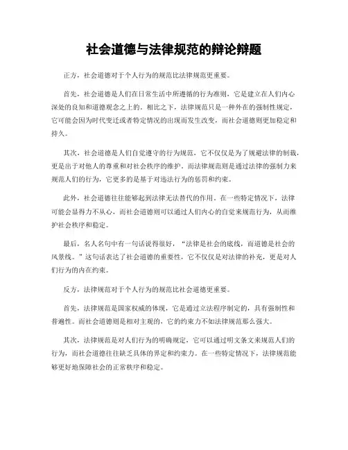 社会道德与法律规范的辩论辩题
