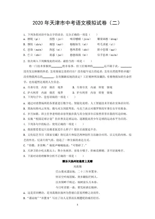 2020年天津市中考语文模拟试卷(二)