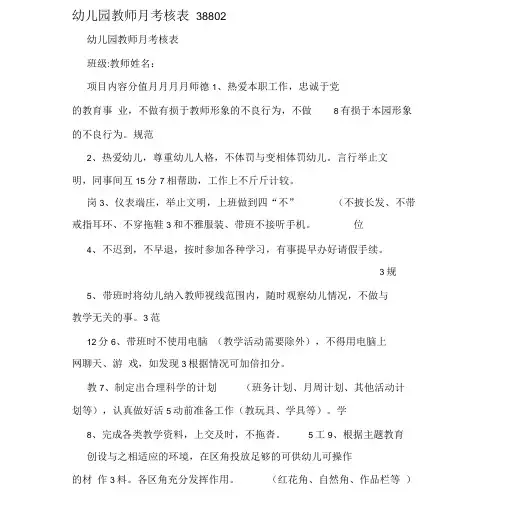 幼儿园教师月考核表38802