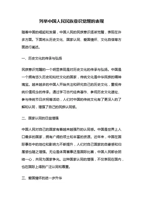 列举中国人民民族意识觉醒的表现