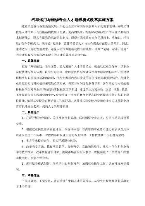 汽车运用与维修专业人才培养模式改革实施方案