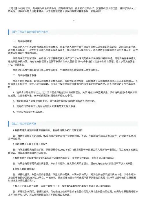 荷兰移民的政策和基本条件