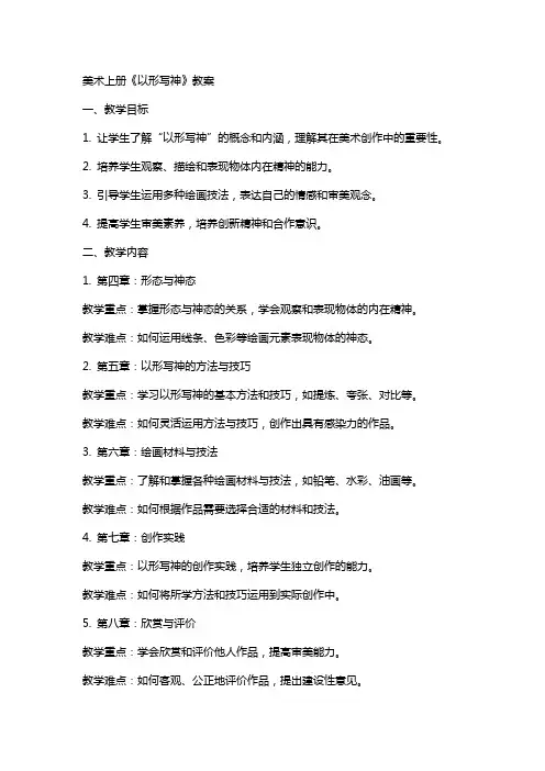 美术上册《以形写神》教案
