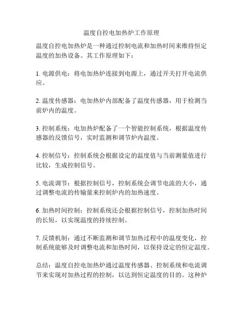 温度自控电加热炉工作原理