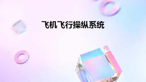 飞机飞行操纵系统