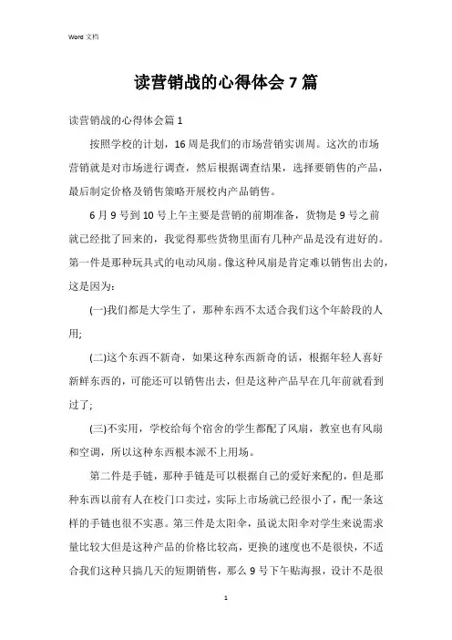 读营销战的心得体会7篇