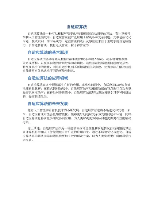 自适应算法