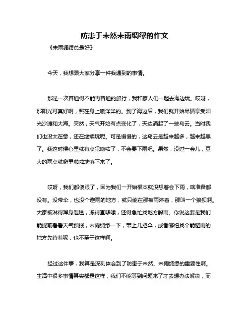 防患于未然未雨绸缪的作文