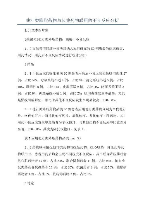 他汀类降脂药物与其他药物联用的不良反应分析