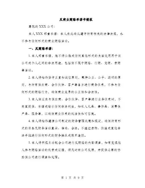 反商业贿赂承诺书模板（四篇）