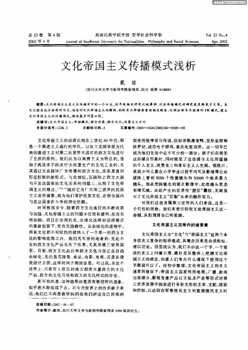 文化帝国主义传播模式浅析